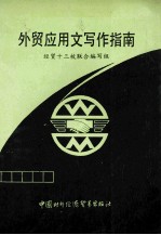 外贸应用文写作指南 修订本