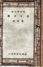 老子本义