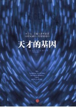天才的基因