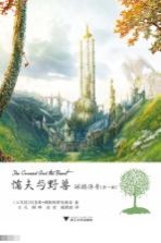佩格传奇 第1部 懦夫与野兽