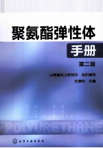 聚氨酯弹性体手册 第2版