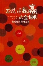 不说话就赢的企划术 打造必胜商用文本