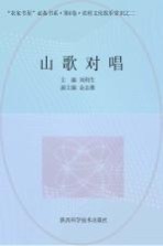 山歌对唱