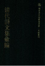 清代诗文集汇编 486 初月楼文钞 初月楼文续钞 初月楼诗钞 初月楼续诗钞 磵东诗钞 念堂诗草 含薰室文集 含薰室诗集 青园诗草 红蕉馆诗钞 红蕉馆诗钞续 红蕉馆诗续
