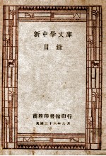 新中学文库目录