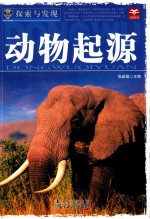 探索与发现 动物起源