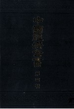 中国経済全書 第四輯