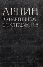 ЛЕНИН О ПРАТИЙНОМ СТРОИТЕЛЬСТВЕ