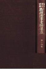 明治前期財政経済史料集成　第十四巻