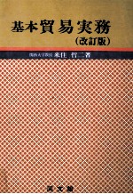 基本貿易実務(改訂版)
