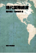 現代国際経済
