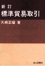 新訂 標準貿易取引