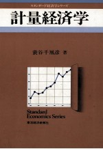 計量経済学