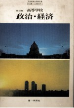 高等高校 政治?経済