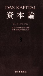 資本論3　第一巻　第三分冊