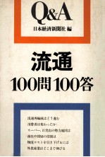 流通問答 100問100答