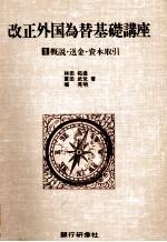 改正外国為替基礎講座1 概説?送金?資本取引