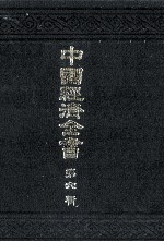中国経済全書 第六輯