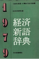 経済新語辞典 1979