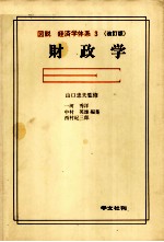 図説 経済学体系 3 改訂版 財政学