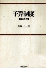 予算制度 第4次改訂版
