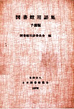 図書館用語集 予備版