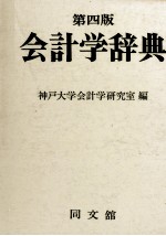 第四版 会計学辞典