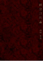 経営目的論