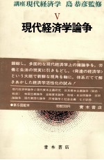 講座 現代経済学Ⅴ 現代経済学論争