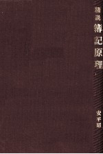 精説 簿記原理