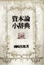 資本論小辞典