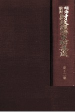 明治前期財政経済史料集成 第十二巻