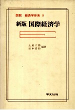 図説 経済学体系 9 新版国際経済学