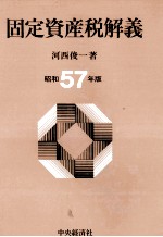 固定資産税解義　昭和57年版