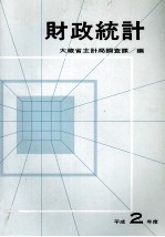 財政統計 平成2年度