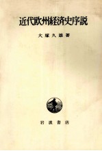 近代欧州経済史序説