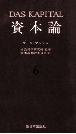 資本論6 第二巻 第二分冊