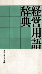経営用語辞典