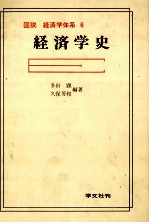 図説　経済学体系　6　経済学史
