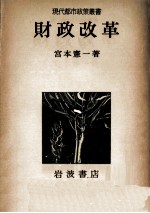 現代都市政策業書 政財改革