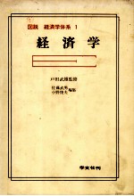 図説 経済学体系 1 経済学