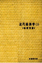 近代経済学(1)基礎理論