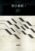 哲学教程(下)