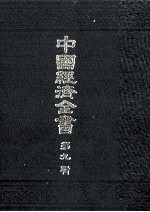 中国経済全書 第九輯