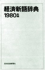 経済新語辞典 1980年版