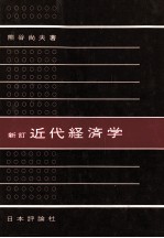 新訂 近代経済学