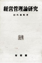 経営管理理論研究