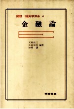 図説 経済学体系 4 金融論