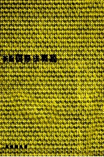 新版 国際法概説