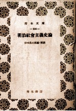 明治社会主義史論